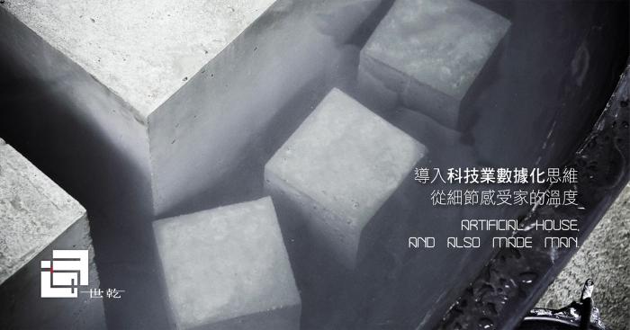 導入科技業數據化思維， 從細節感受家的溫度。